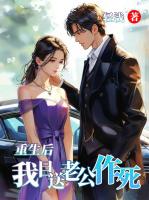 重生后，我目送老公作死