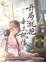 团宠修仙？你们宠女主，我修仙！