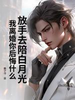 放手去陪白月光，我离婚你后悔什么