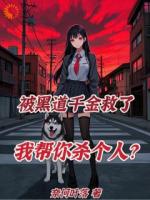 遭遇围堵，腹黑大小姐可来相助