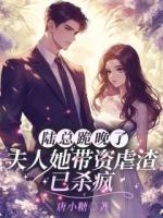 陆总跪晚了，夫人她带资虐渣已杀疯