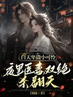 白天卑微小可怜，夜里医毒双绝杀翻天