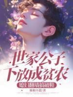 世家公子下放成贫农，媳妇翻墙搞破鞋