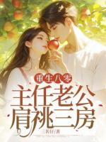 重生八零，主任老公肩祧三房