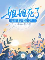 姐姐死了，我的抑郁症好了