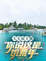 天天帝王蟹，你说这是饥荒年？