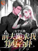 玄学直播：前夫跪求我算复合卦