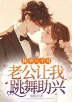 怀孕八个月，老公让我跳舞助兴