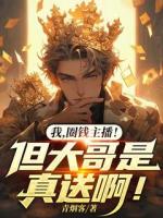 我，圈钱主播！但大哥是真送啊！