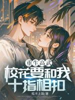 重生高武：校花要和我十指相扣？