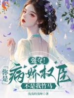强夺！你是病娇权臣，不是我竹马