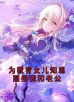 为教育女儿知恩图报我和老公