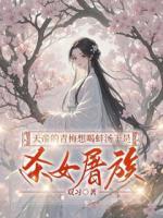 天帝的青梅想喝蚌汤于是杀女屠族