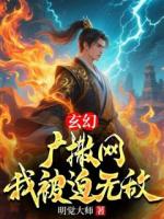 玄幻：广撒网，我被迫无敌