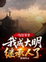 老太监奉命除掉怀里的婴儿