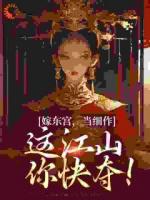 嫁东宫，当细作，这江山你快夺！