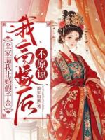 全家逼我让婚假千金，我高嫁后不原谅