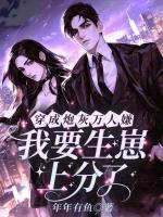 穿成炮灰万人嫌，我要生崽上分了！