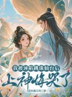 我被诬陷跳诛仙台后，上神悔哭了