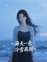 海天一色，冷雪离别