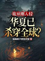 诡异刚入侵，华夏已杀穿全球？