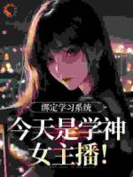 绑定学习系统，今天是学神女主播！