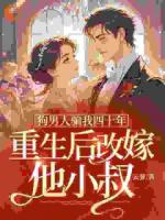 重生：脑子一扔就是狂虐婆婆