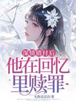 深情错付后，他在回忆里赎罪