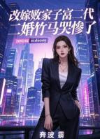 改嫁败家子富二代，二婚竹马哭惨了