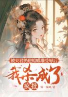 被夫君扔进蛤蟆堆受辱后，我杀成了疯批