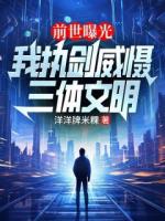 前世曝光：我执剑威慑三体文明