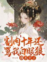 割肉十年还骂我白眼狼？我不干了