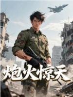 炮火惊天