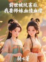 前世被坑害后，我要师妹血债血偿