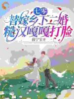 七零，替嫁乡下二婚糙汉嘎嘎打脸