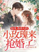 陆爷，你养大的小玫瑰来抢婚了