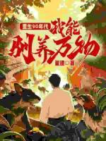 重生90年代：我能驯养万物