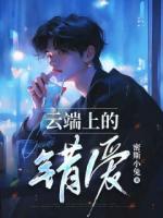 云端上的错爱