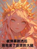 被弹幕剧透后，我抱紧了反派的大腿