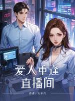 爱人重逢直播间