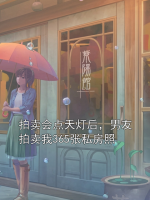 拍卖会点天灯后，男友拍卖我365张私房照