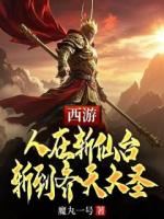 西游：人在斩仙台，斩到齐天大圣