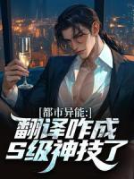 我觉醒的翻译，怎么成S级能力了