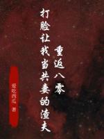 重返八零，打脸让我当共妻的渣夫