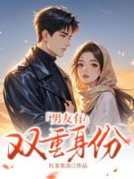 男友有双重身份