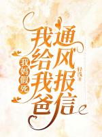 我妈假死，我给我爸通风报信