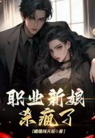 职业新娘杀疯了