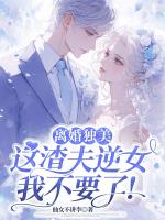 离婚独美，这渣夫逆女我不要了！