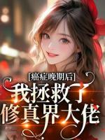 癌症晚期？电子男友把我治好了！