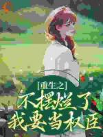 重生之不摆烂了，我要当权臣